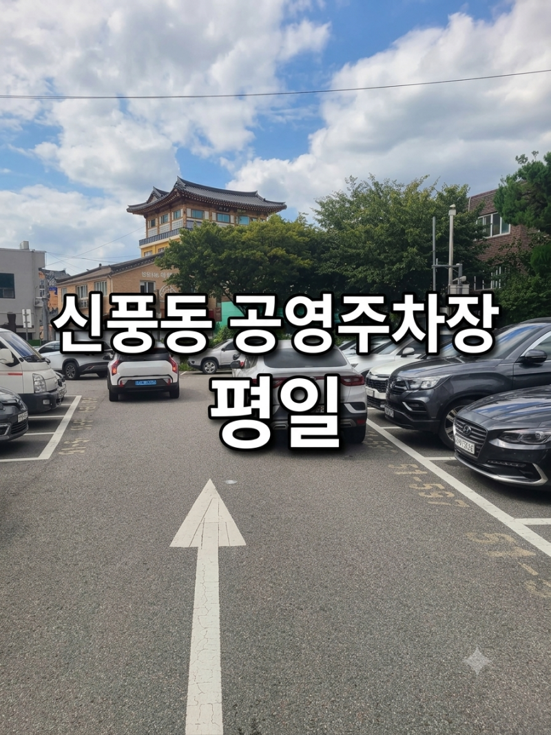 신풍동 공영주차장 평일 후기 수원행궁동 주차장 무료