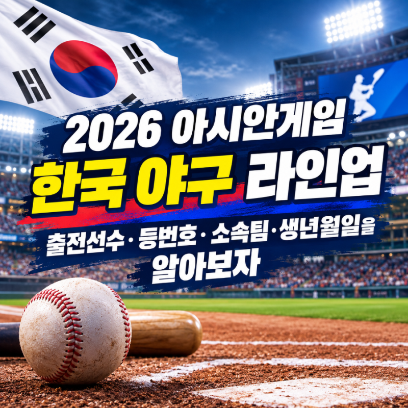 2026 아시안게임 한국 야구 대표팀 라인업 출전선수·등번호·소속팀·생년월일을 알아보자