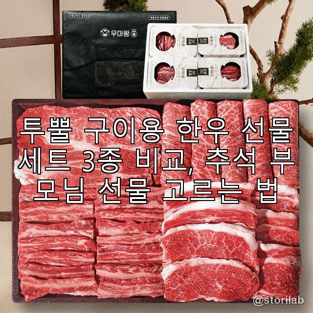 투뿔 구이용 한우 선물세트 3종 비교, 추석 부모님 선물 고르는 법