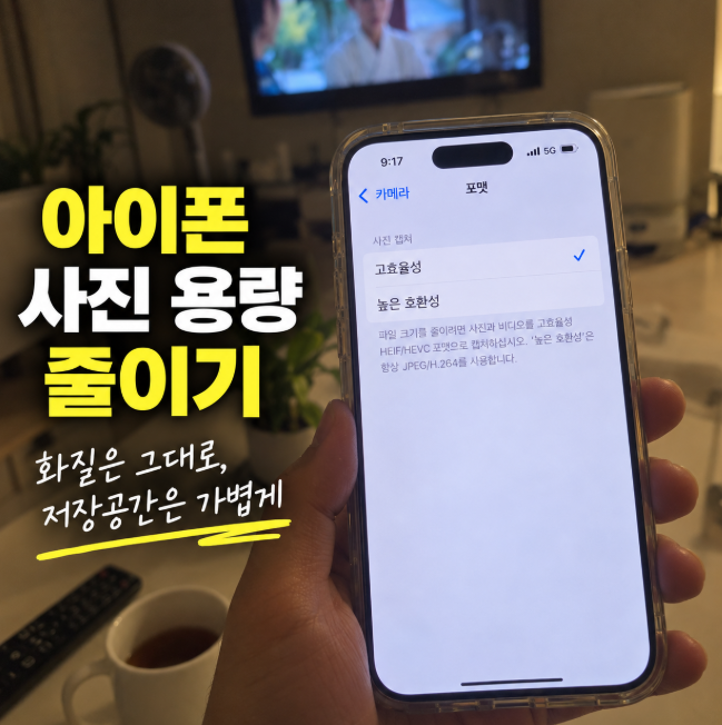 아이폰 사진 용량 줄이는 방법｜화질은 그대로 저장공간 아끼는 설정