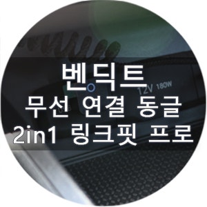 무선 안드로이드 오토 동글 벤딕트 링크핏 프로, 설치부터 연결까지 가이드