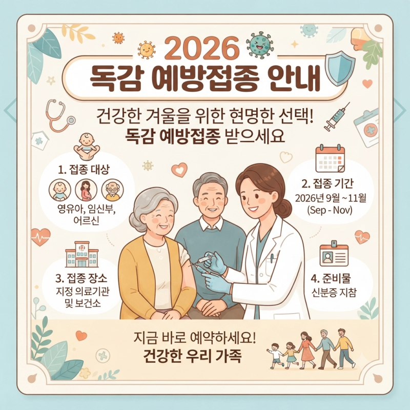 2026 독감 예방접종 무료 대상자 및 일정·가격 총정리 (지정 병원 조회 방법 포함)