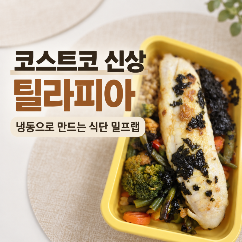 코스트코 틸라피아, 냉동 생선으로 만드는 식단 밀프랩 레시피