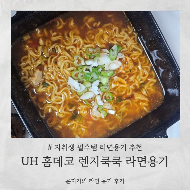 [UH홈데코]전자레인지라면용기 렌지쿡쿡 라면용기ㅣ간편한 자취생필수템 후기
