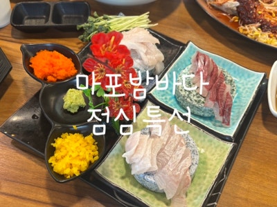망원동점심 마포밤바다 점심특선