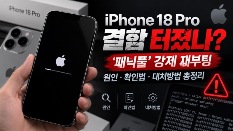 아이폰18 프로 결함 터졌나? ‘패닉풀’ 강제 재부팅 원인·확인법·대처방법