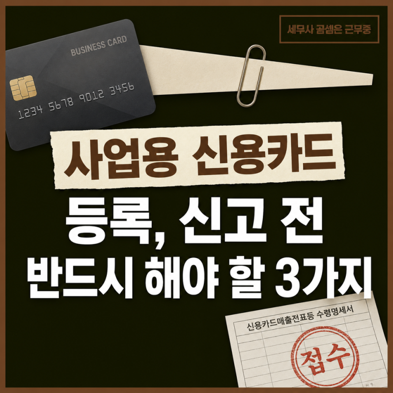 사업용 신용카드 등록, 부가세 신고 전 반드시 해야 할 3가지