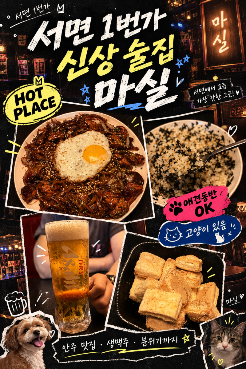 서면 1번가 핫플 술집 / 마실 (신상 술집, 프라이빗 술집 추천)
