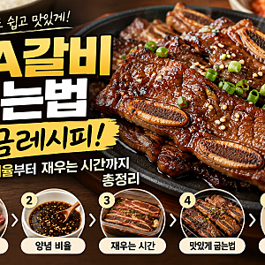 LA갈비 재는법 황금레시피! 양념 비율부터 재우는 시간까지 총정리