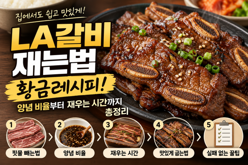 LA갈비 재는법 황금레시피! 양념 비율부터 재우는 시간까지 총정리