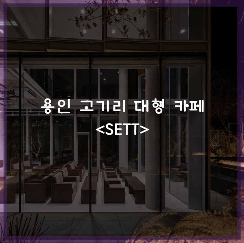 용인 수지 고기리 대형 카페 추천