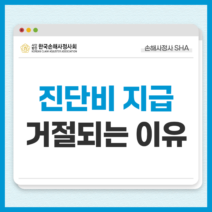 진단비 보험금, 어떤 경우에 지급되지 않을까?