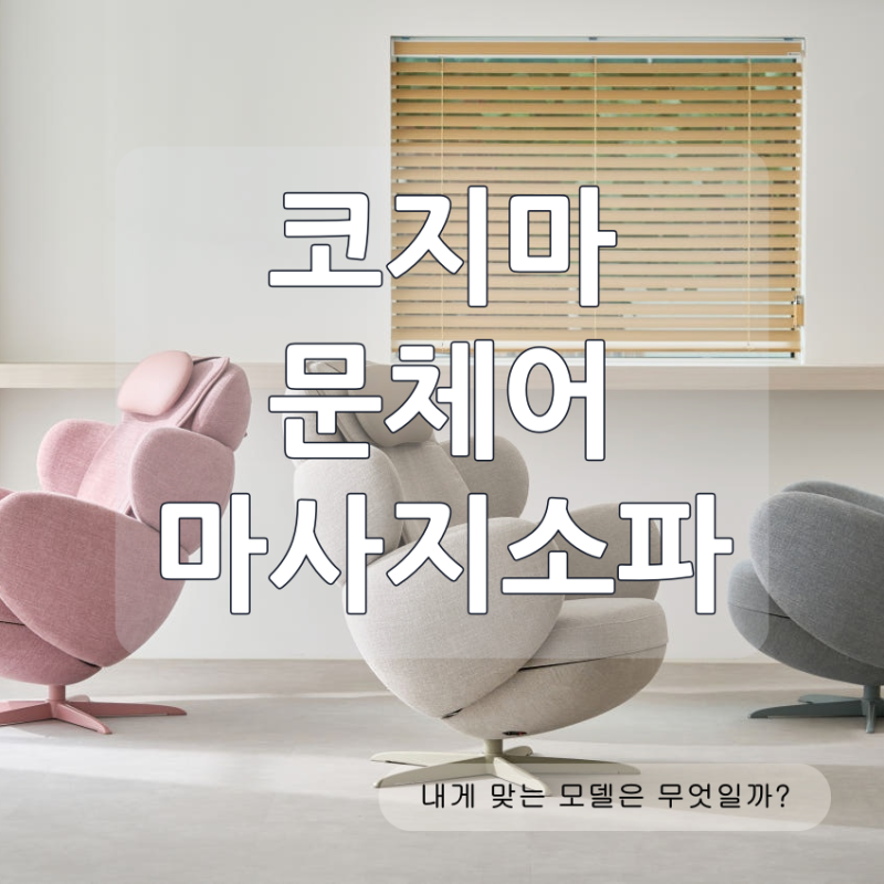 코지마 문체어 마사지소파 3D 마사지·리클라이닝과 모델 선택 기준