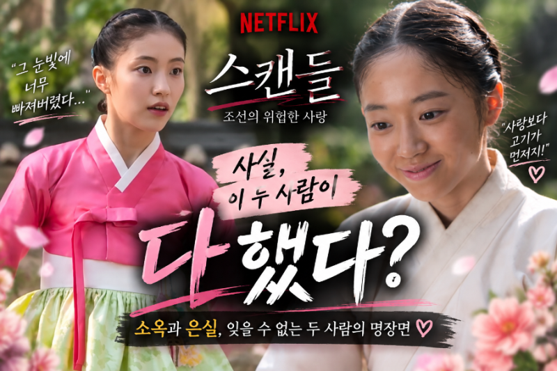 넷플릭스 스캔들, 사실 소옥이와 은실이가 다 했다? 눈에 꽂힌 두 배우 정체