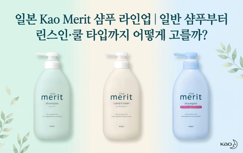 일본 Kao Merit 샴푸 라인업｜일반 샴푸부터 린스인·쿨 타입까지 어떻게 고를까?