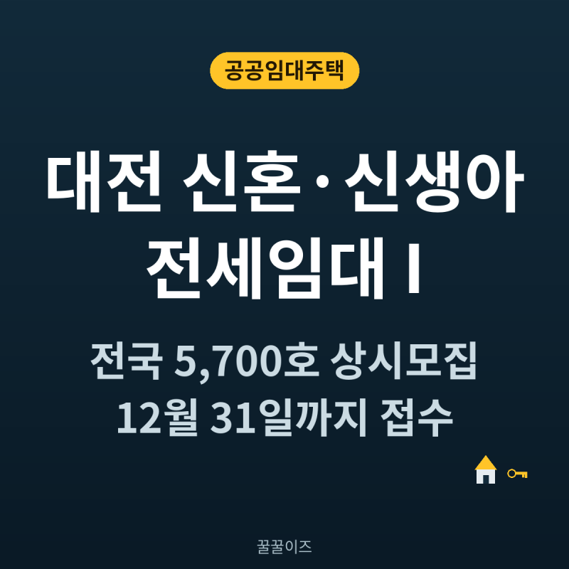 대전 신혼·신생아 전세임대 I — 예비부부도 지금 신청할 수 있어요