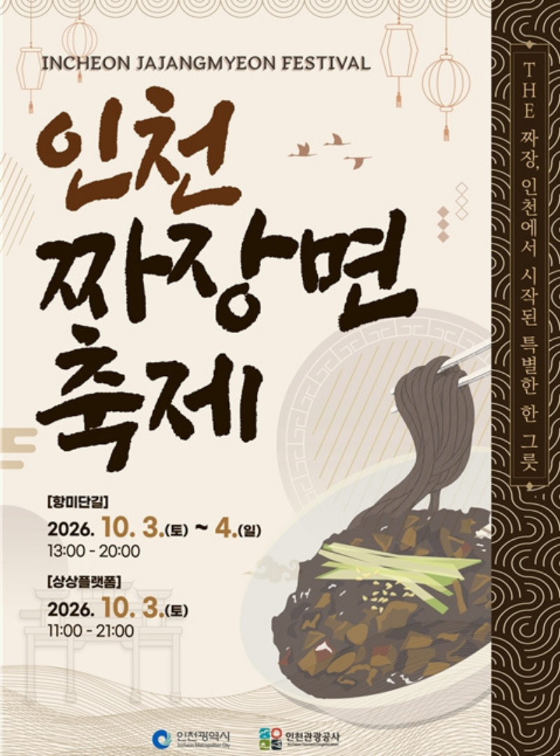 Must-Visit Festivals This October: Incheon Jjajangmyeon Festival and Seoul Runners Festival Schedule and Application