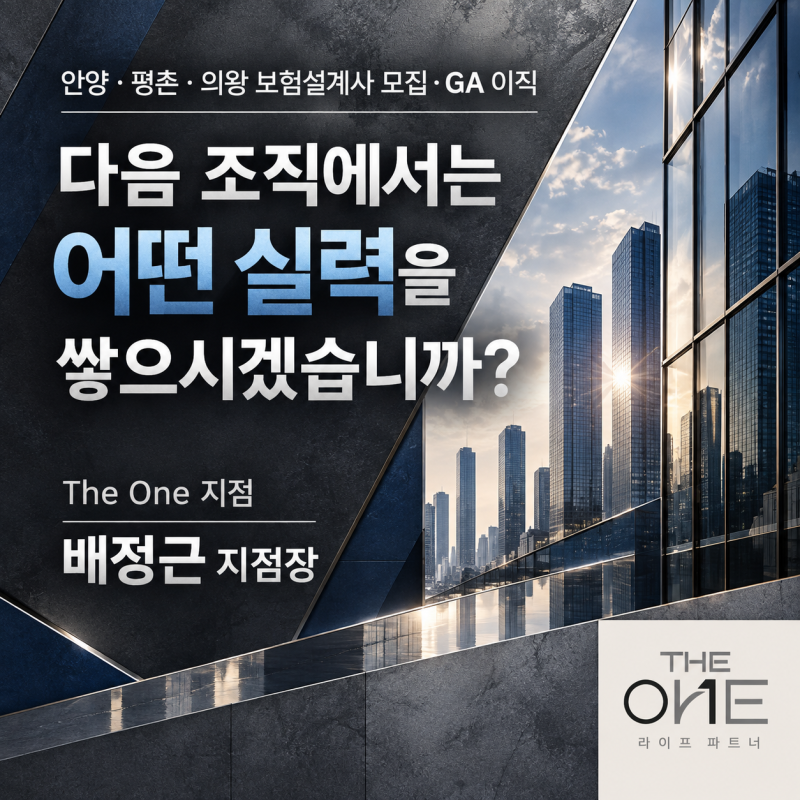안양·평촌·의왕 보험설계사 모집·GA 이직 | 다음 조직에서는 어떤 실력을 쌓으시겠습니까?