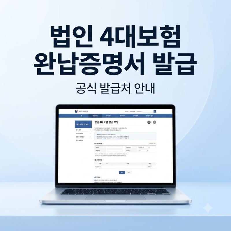 법인 4대보험 완납증명서 발급, 여기서 받는 게 맞습니다