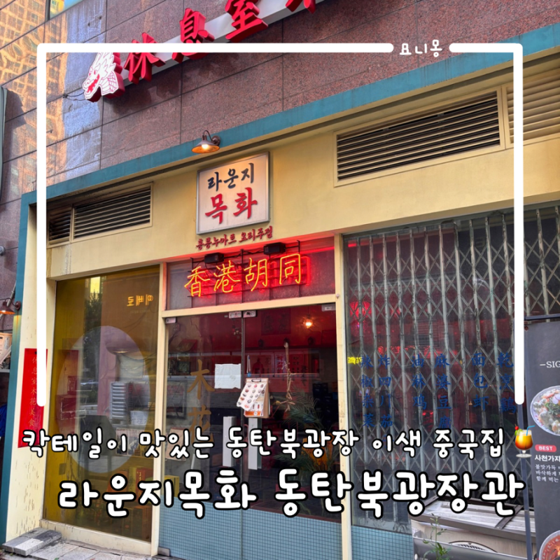 이색 중국집 “라운지목화” 동탄북광장 맛집 후기 (칵테일 맛집, 회식 술집 추천)