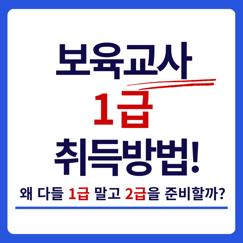 보육교사 1급 취득요건｜2급부터 준비해야 하는 이유와 승급방법, 보육교사 급수별 차