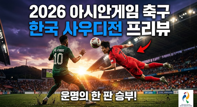 2026 아시안게임 축구 일정 총정리! 사우디전 경기 시간 날짜 조편성 | 조1위 한다면 8강 대진....