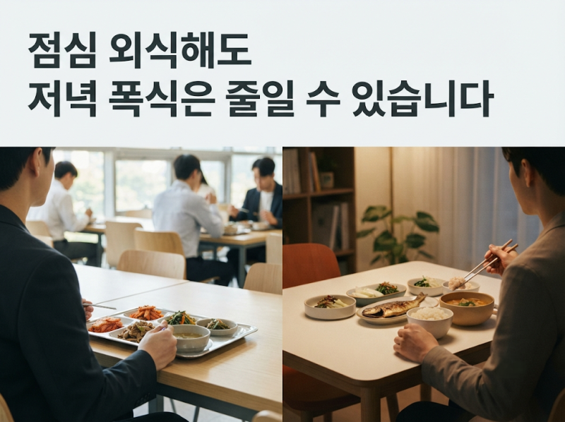 30대 직장인 다이어트｜점심 외식하고 저녁 폭식하지 않는 식사법