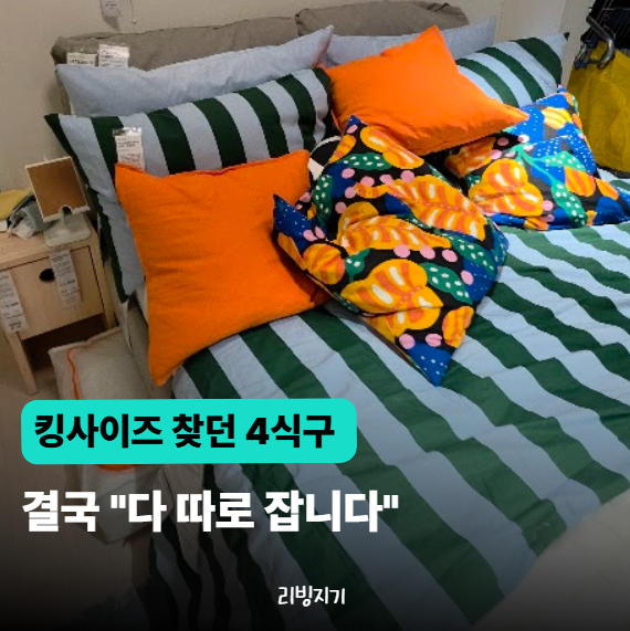 "침대는 무조건 커야지" 했거든요? 4식구 결국 슈퍼싱글 3개 들였습니다