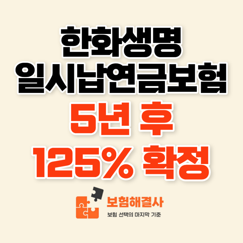 한화생명 일시납 연금보험, 5년 후 125% 놓치기 전 확인하세요