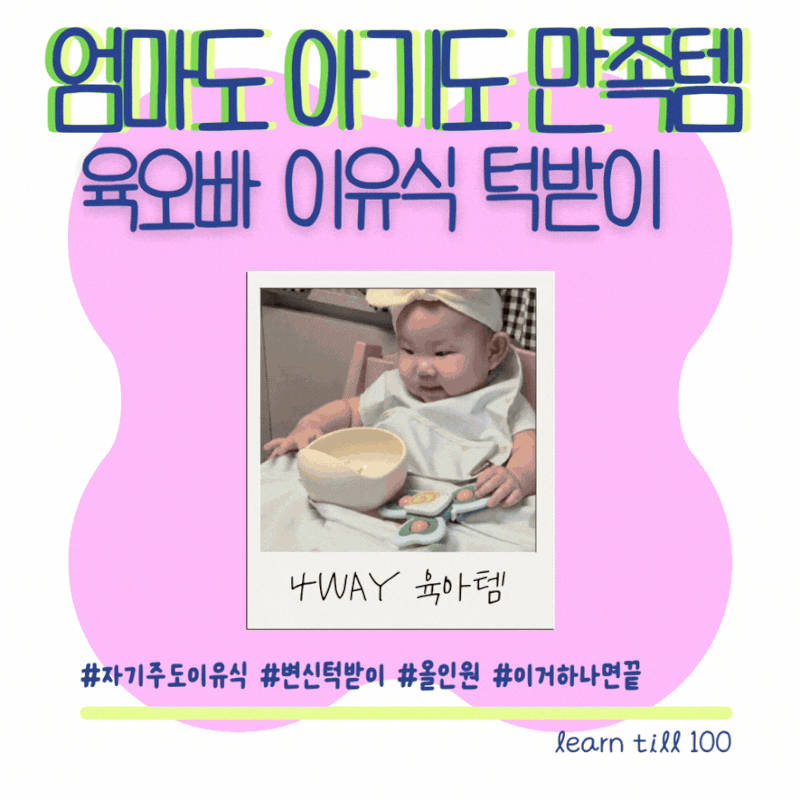 6개월 아기 자기주도턱받이 이유식턱받이｜육오빠 4WAY 이유식앞치마 직접 써본 후기