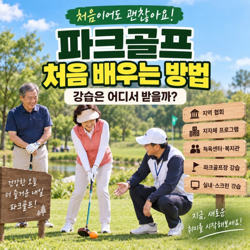 파크골프 처음 배우는 방법, 강습은 어디서 받을까?