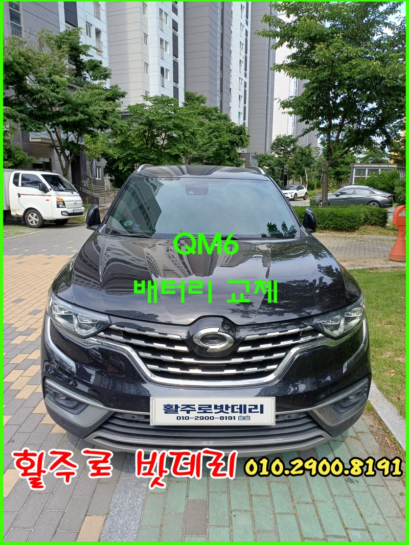 [나주혁신도시배터리] QM6 배터리 출장 교체 / 기계보다 정확하게 배터리 수명을 확인하는 방....