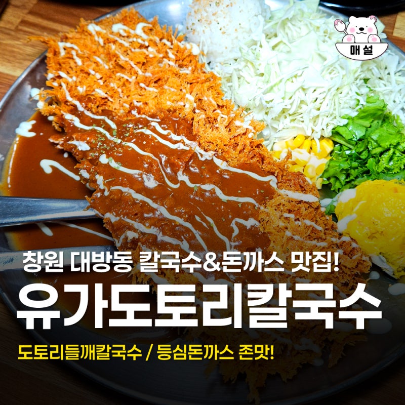 창원 대방동 돈까스 맛집 유가도토리칼국수 들깨칼국수 등심돈까스 솔직후기