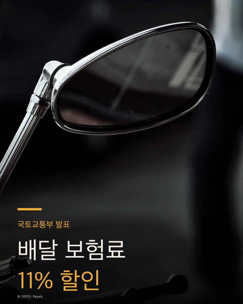 배달 종사자 보험료 할인이 최대 11%로 커졌어요