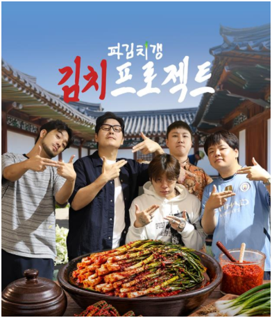 “파김치랑 흰쌀밥이 결혼했습니다”…침착맨·빠니보틀 파김치갱 김치, 5000세트 조기 완판