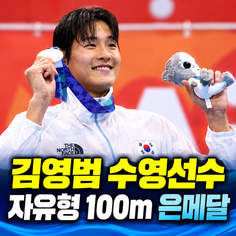 김영범 수영선수 자유형 100m 은메달 프로필 나이 학력