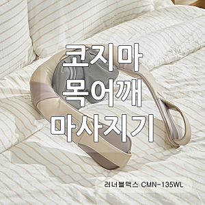 코지마 러너블맥스 무선 마사지기, 목어깨 집중 관리와 선택 포인트
