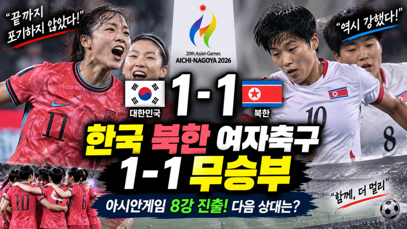 한국 북한 여자축구 1-1 무승부, 아시안게임 8강 상대·일정은?
