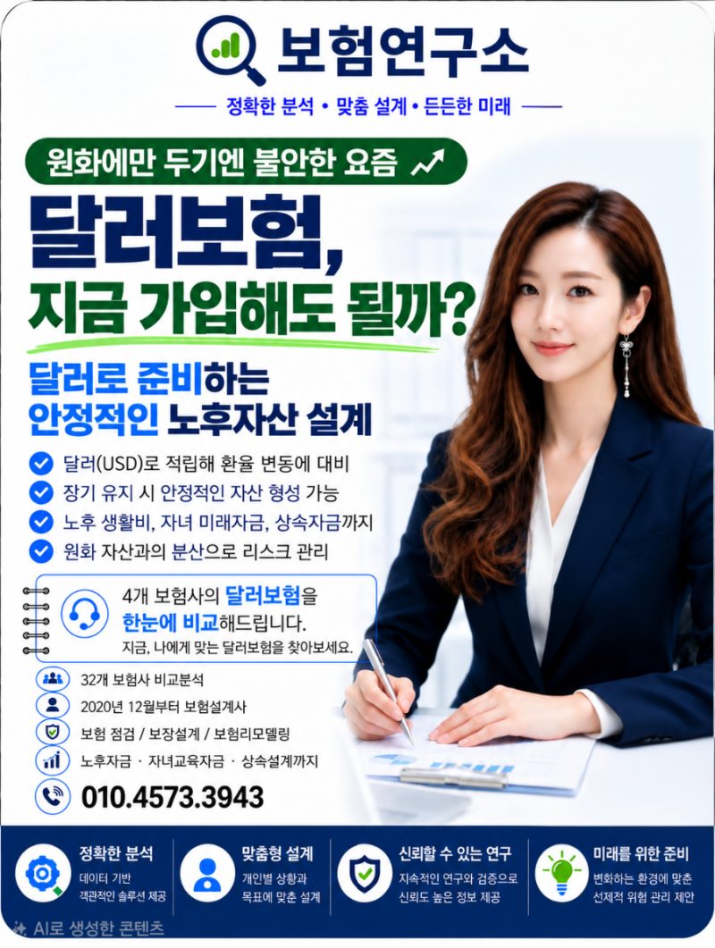 「달러보험 지금 가입해도 될까? 10년 124%보다 먼저 확인해야 할 달러자산 분산」
