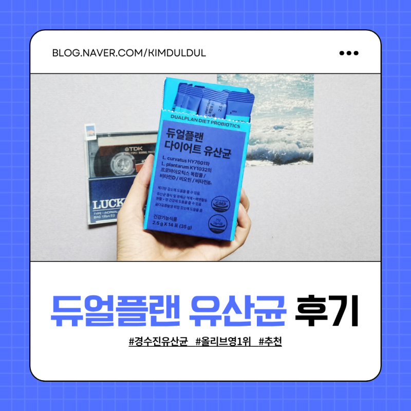 경수진유산균 프로뉴트리션 듀얼플랜 유산균으로 장건강 다이어트 둘다 잡은 후기