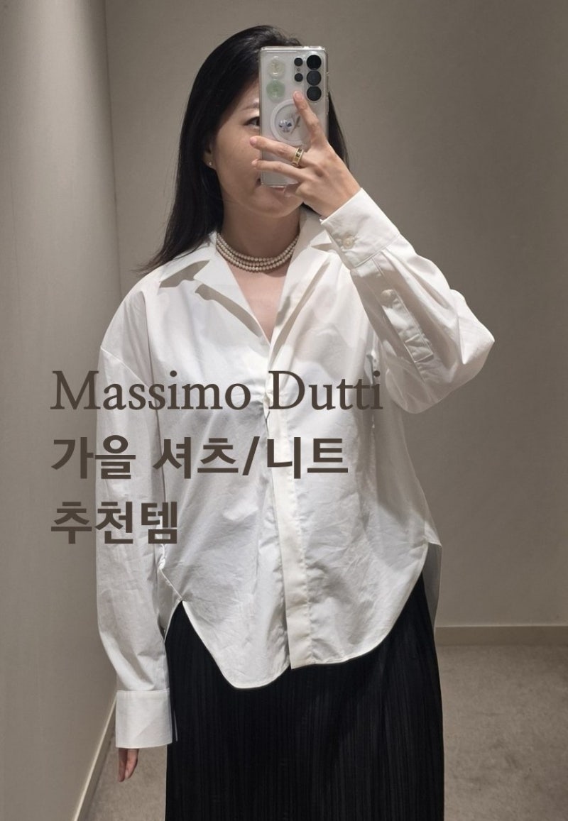 마시모두띠 | 가을 셔츠와 니트 추천템