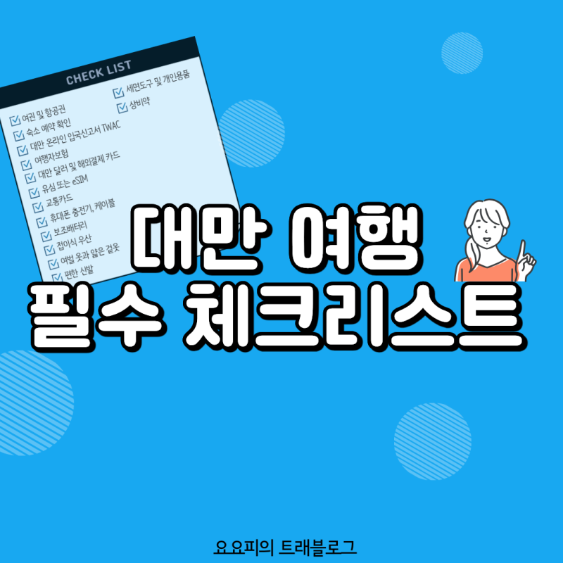 대만 여행 준비물 체크리스트｜9월 타이베이 여행 전 꼭 챙길 것