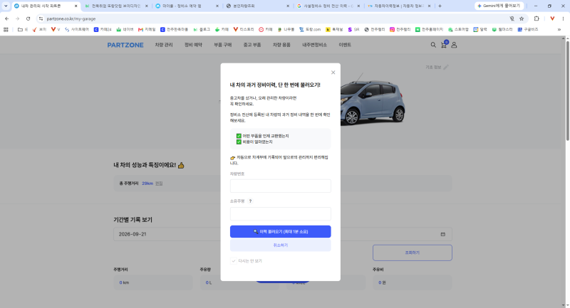차량관리 플랫폼 파트존(PARTZONE) - 자동차 정비소 연결, 부품구매, 정비예약, 차계부 - 과거 정....