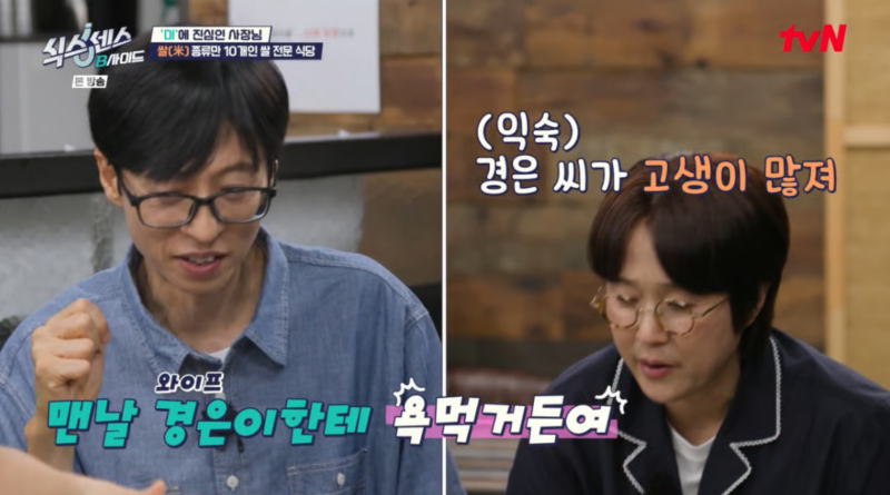유재석 나경은 부부 일상 공개, “맨날 경은이한테 욕 먹는다” 밝힌 이유