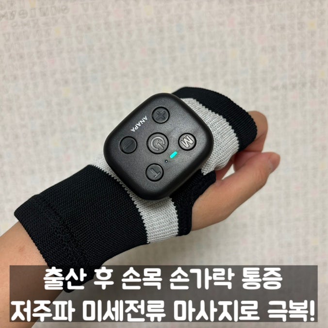 출산 후 방아쇠수지증후군 극복! 아나파 미세전류 저주파 손마사지기 솔직 추천 후기