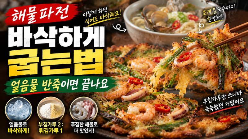 해물파전 바삭하게 굽는법, 얼음물 반죽이면 끝나요
