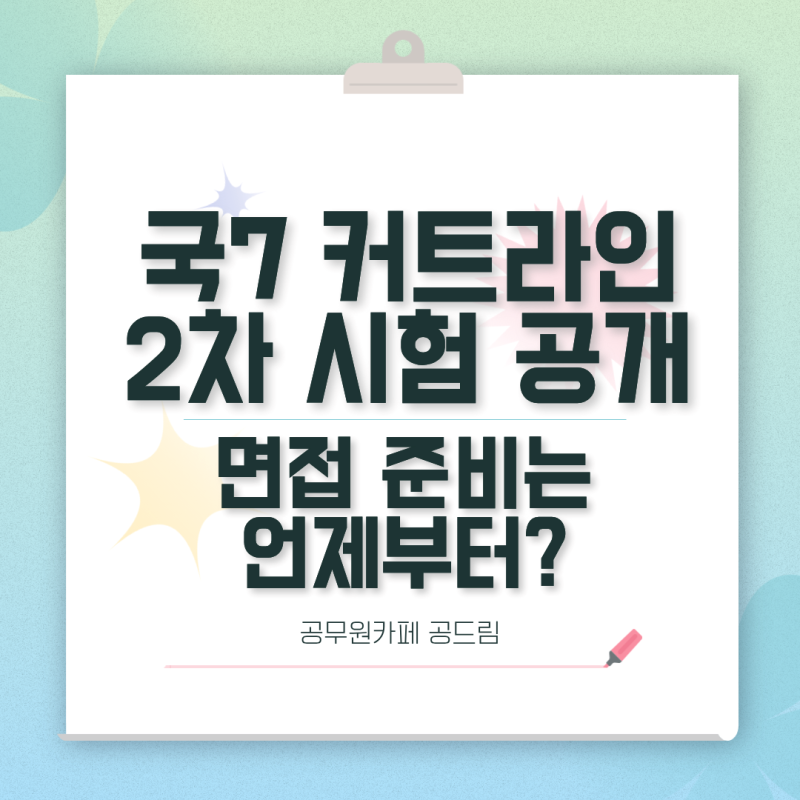 국가직 7급 커트라인 2차 시험 공개중! 면접 준비 언제부터 해야할까?