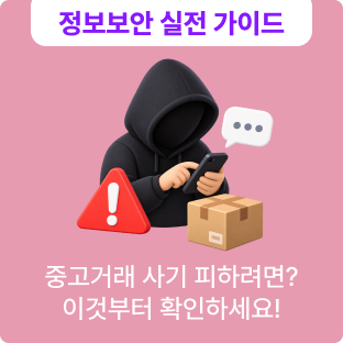 스마트폰 중고거래 전 꼭 확인할 것, 사기 계좌 조회부터 안전결제까지