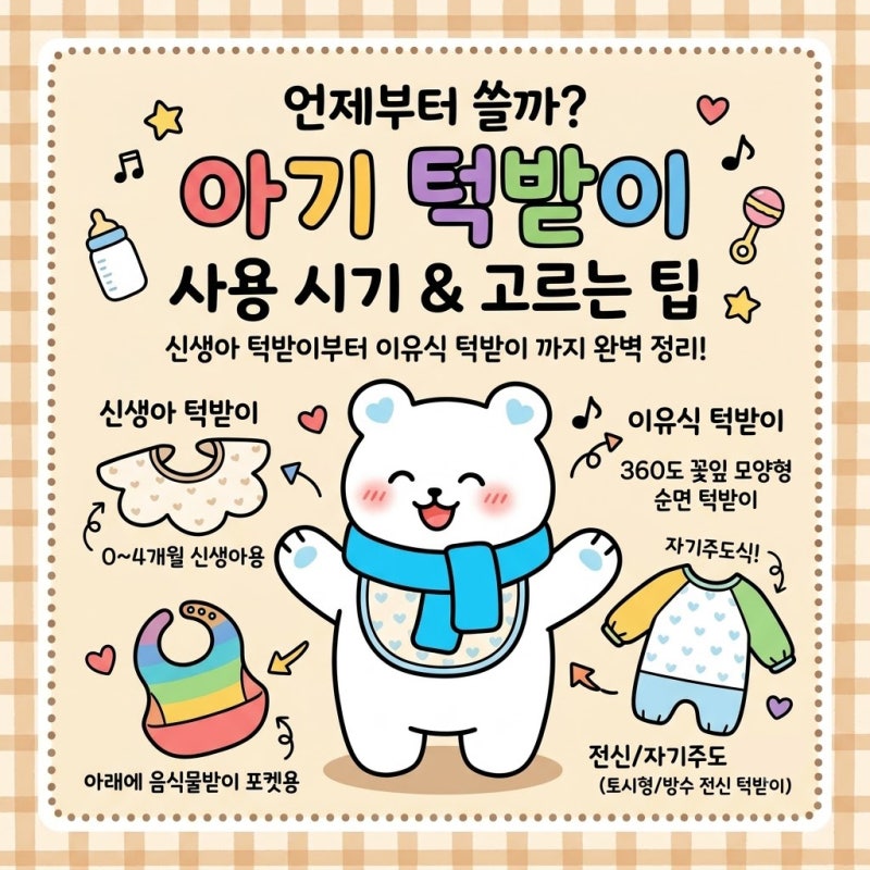 아기 턱받이 사용하는 시기부터 이유식 턱받이 신생아턱받이 고르는 팁