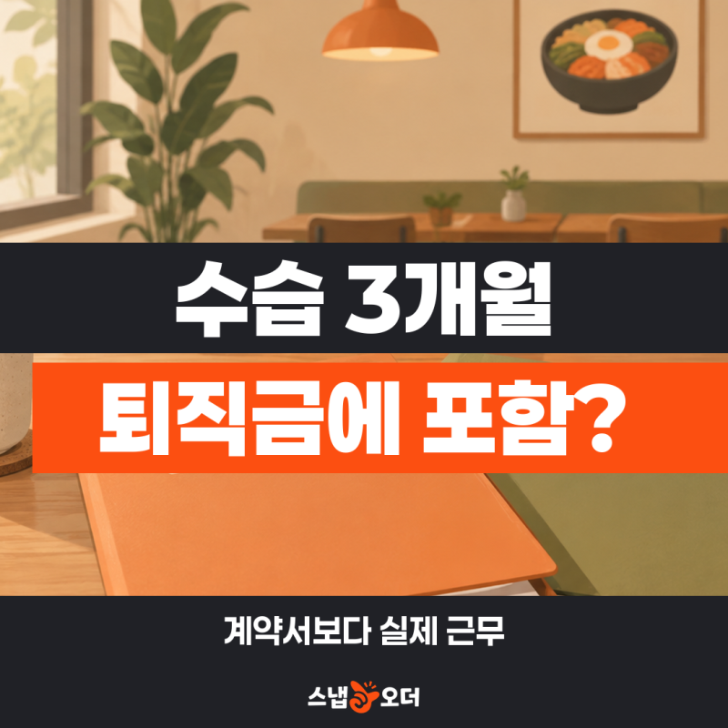 알바 퇴직금, 수습 3개월은 빼고 계산하나요